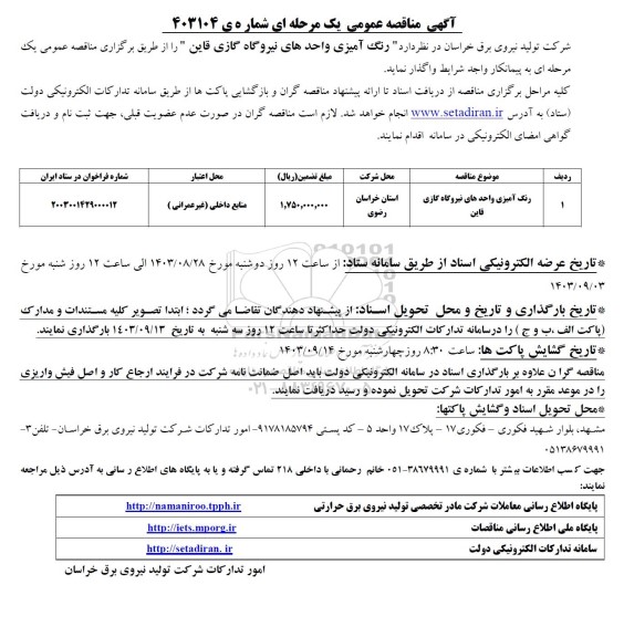 مناقصه رنگ آمیزی واحدهای نیروگاه گازی قاین