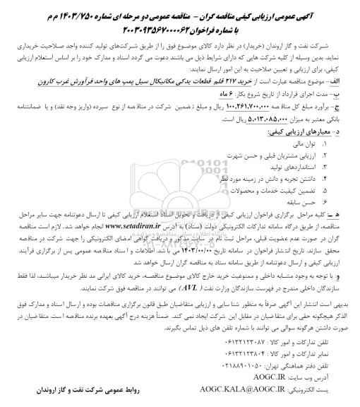 آگهی عمومی ارزیابی کیفی خرید 217 قلم قطعات یدکی مکانیکال سیل 