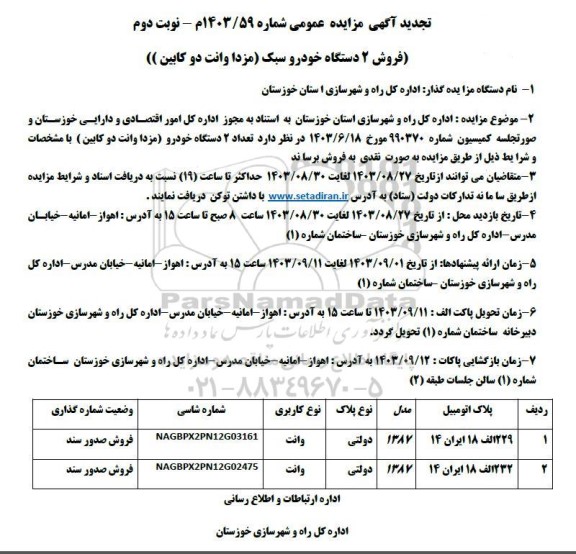 مزایده فروش 2 دستگاه خودرو سبک (مزدا وانت دوکابین) تجدید نوبت دوم