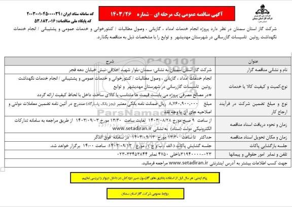 مناقصه عمومی پروژه انجام خدمات امداد، گازبانی، وصول مطالبات / کنتورخوانی ...