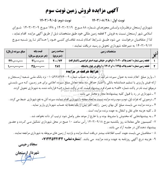 مزایده فروش 2 قطعه زمین ملکی نوبت سوم 