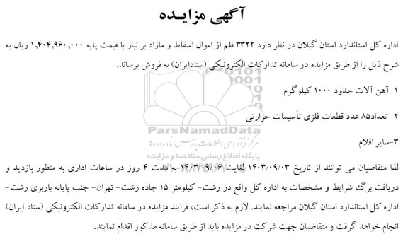 مزایده فروش 3322 قلم از اموال اسقاط و مازاد