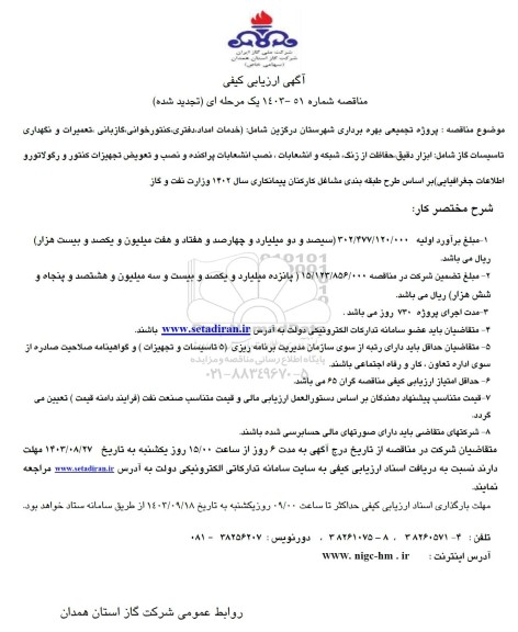 ارزیابی کیفی مناقصه پروژه تجمیعی بهره برداری ... 
