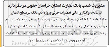 مناقصه واگذاری امانی تعمیرات جزئی پروژه های بانک