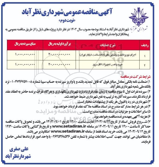 مناقصه اجرای نورپردازی و روشنایی معابر (جاده سلامت ...- نوبت دوم 