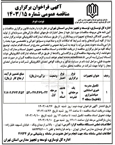 مناقصه تکمیل مدرسه خیری استثنایی - نوبت دوم