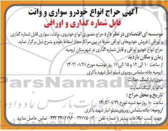 آگهی حراج انواع خودرو سواری و وانت قابل شماره گذاری و اوراقی