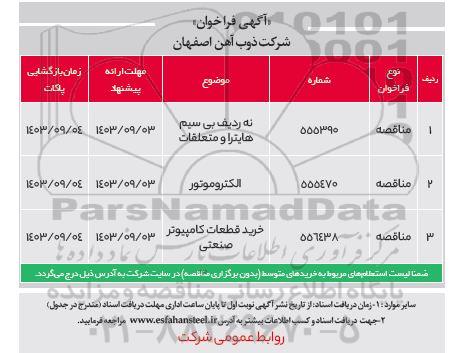 مناقصه نه ردیف بی سیم هایترا و متعلقات و ...