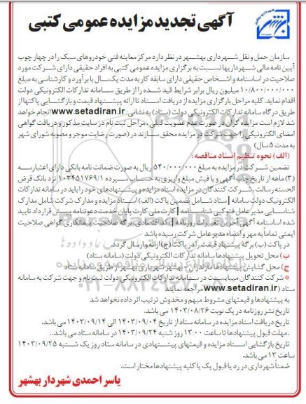 تجدید مزایده عمومی کتبی مرکز معاینه فنی خودروهای سبک