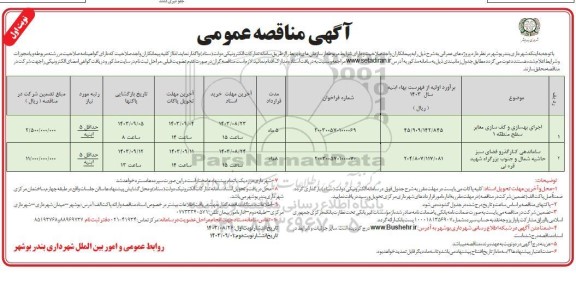 مناقصه اجرای بهسازی و کف سازی معابر سطح منطقه ...