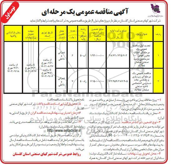 تجدید اول مناقصه عمومی یک مرحله ای احداث مخزن هوایی 100 متر مکعبی و ...
