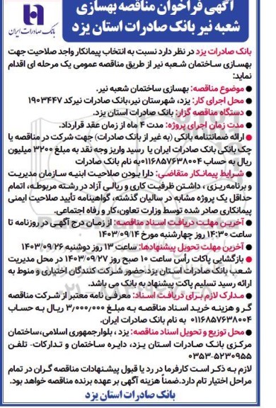 مناقصه بهسازی ساختمان شعبه نیر 