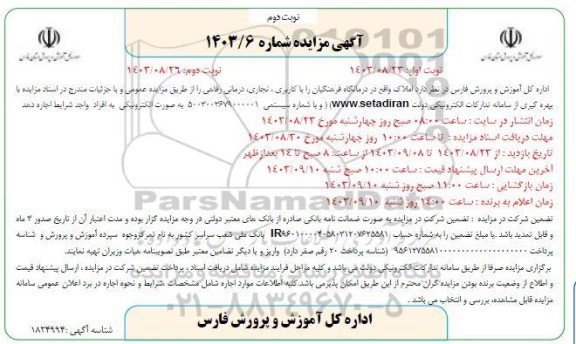 مزایده اجاره املاک  ​​​​​​​نوبت دوم 