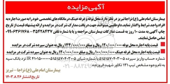 مزایده محل بوفه و غرفه عینک در مانگاههای تخصصی