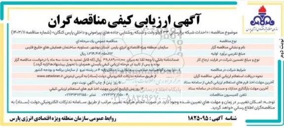 مناقصه احداث شبکه برقرسانی 33 کیلوولت و شبکه روشنایی جاده های پیرامونی و داخلی ... نوبت دوم 