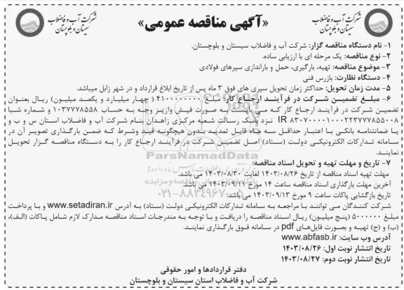 مناقصه تهیه، بارگیری، حمل و باراندازی سپرهای فولادی 
