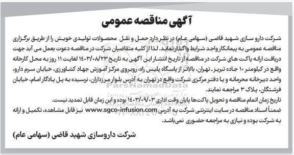 مناقصه حمل و نقل محصولات تولیدی 