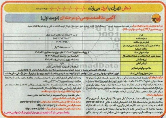 مناقصه خرید 170 دستگاه انواع شالتر با بدنه فلزی