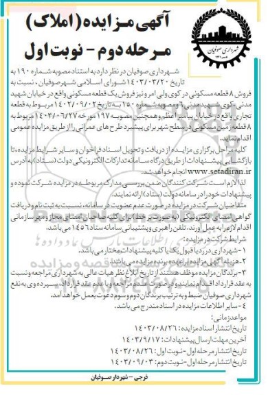 مزایده فروش یک قطعه مسکونی