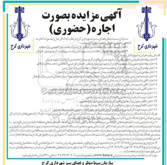آگهی مزایده بصورت اجاره پیست اسکیت پارک بنفشه.....
