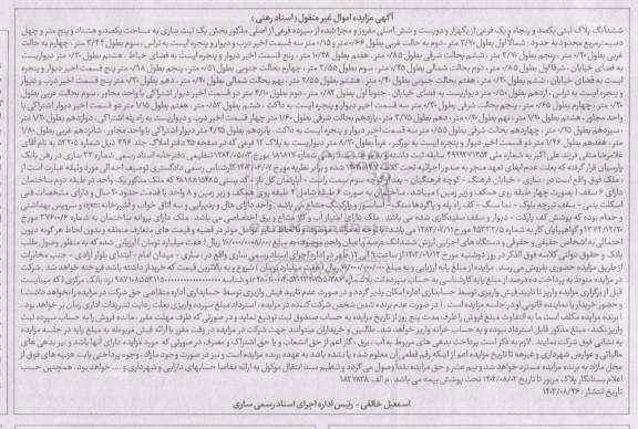 مزایده ششدانگ پلاک ثبتی یکصد و پنجاه و یک فرعی