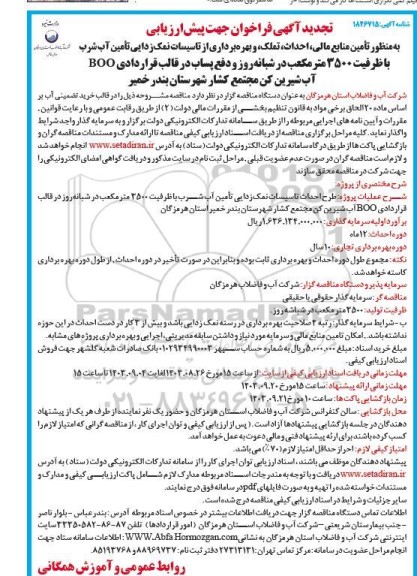 تجدید تأمین منابع مالی احداث تملک و بهره برداری از تاسیسات نمک زدایی تأمین آب شرب