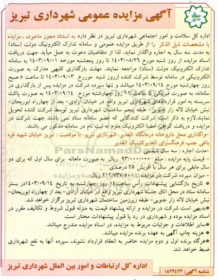 مزایده واگذاری محل داروخانه درمانگاه الغدیر 