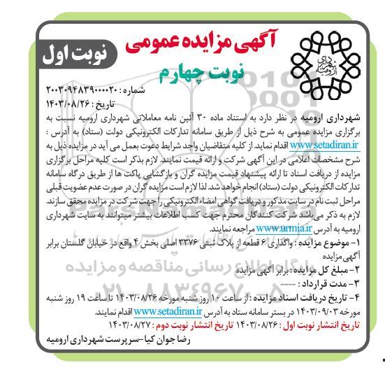 مزایده واگذاری6 قطعه از پلاک ثبتی 3376 اصلی /  نوبت چهارم - نوبت اول