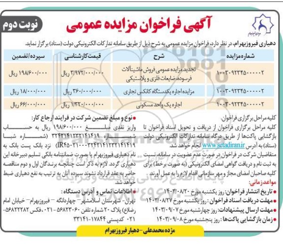 فراخوان مزایده عمومی فروش ماشین آلات فرسوده، ضایعات فلزی و پلاستیکی و...- نوبت دوم