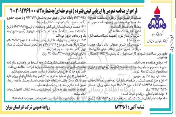 مناقصه خرید، نصب و اجرای پروژه سامانه حفاظت الکترونیک (بخش اکتیو) یکی از ایستگاههای شرکت گاز