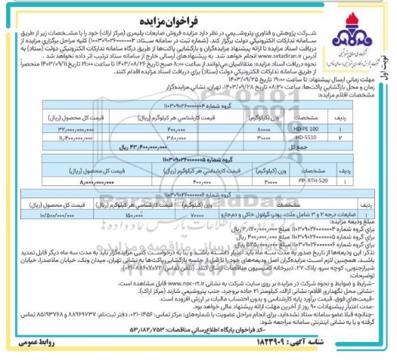 مزایده فروش ضایعات پلیمری