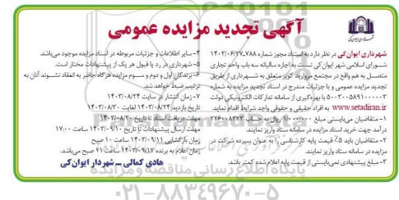 تجدید مزایده عمومی اجاره سالیانه سه باب واحد تجاری متصل به هم