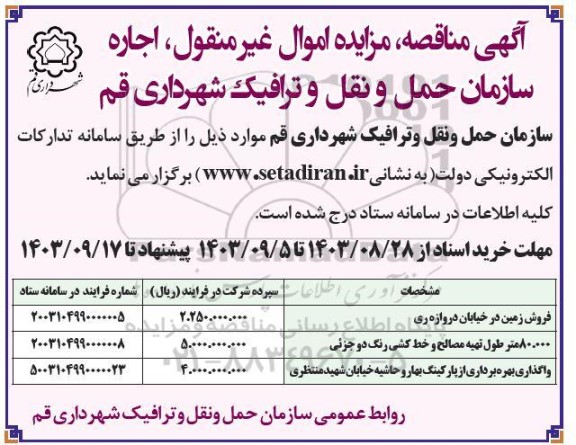 مزایده و مناقصه 80.000 متر طول تهیه مصالح و خط کشی رنگ دو جزئی ...