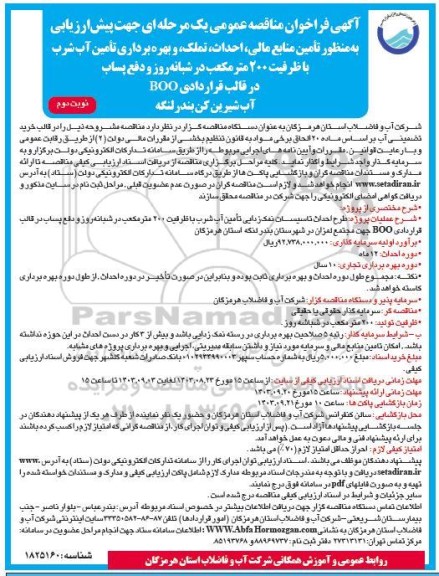 فراخوان مناقصه تامین منابع مالی، احداث، تملک و بهره برداری تامین آب شرب...- نوبت دوم