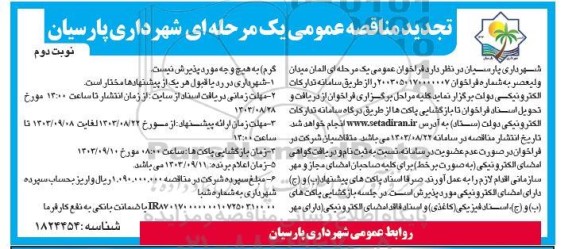 فراخوان مناقصه اجرای روکش آسفالت معابر سواره رو سطح شهر