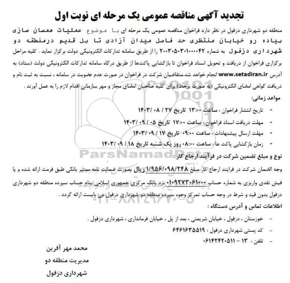 تجدید مناقصه عملیات همسان سازی پیاده رو خیابان
