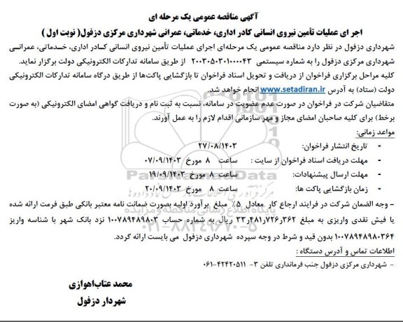 مناقصه اجرای عملیات تأمین نیروی انسانی کادر اداری، خدماتی، عمرانی