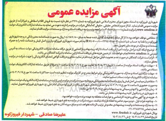 مزایده فروش اقلام اسقاطی و غیر کارآمد