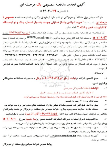 تجدید مناقصه خرید ترانس ولتاژ خازنی جهت باسبار شماره یک و دو ایستگاه 63 کیلوولت 