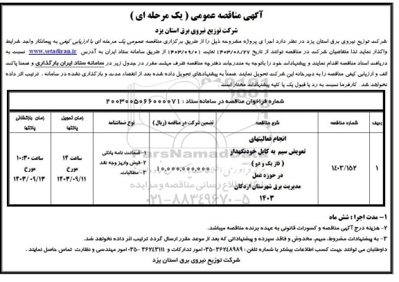 مناقصه انجام فعالیتهای تعویض سیم به کابل خودنگهدار (فاز یک و دو) 