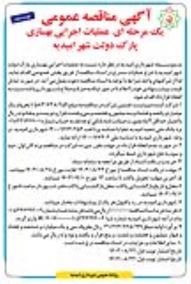 مناقصه عملیات اجرایی بهسازی پارک .. نوبت دوم 