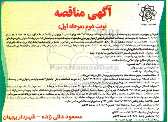 مناقصه جذب پیمانکار جهت احداث نگهبانی ... - نوبت دوم مرحله اول
