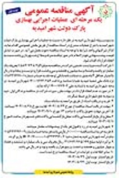 مناقصه عملیات اجرایی بهسازی پارک ..