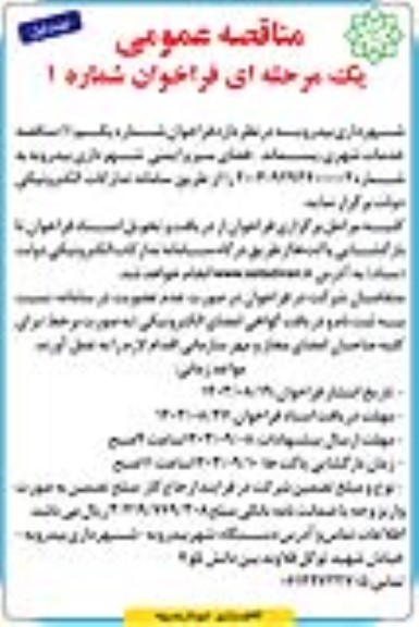 مناقصه  خدمات شهری، پسماند -فضای سبز و ایمنی شهرداری