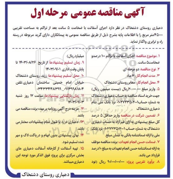 آگهی مناقصه اجرای آسفالت با ضخامت 5 سانت بعد از تراکم به مساحت تقریبی 45000 متر مربع