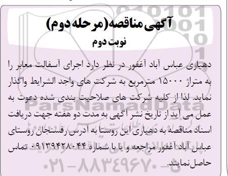 مرحله دوم مناقصه اجرای آسفالت معابر  - نوبت دوم 