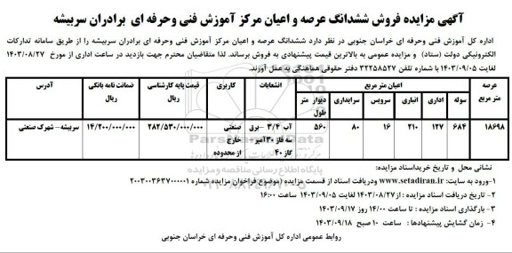 مزایده فروش ششدانگ عرصه و اعیان مرکز آموزش فنی و حرفه ای برادران سربیشه