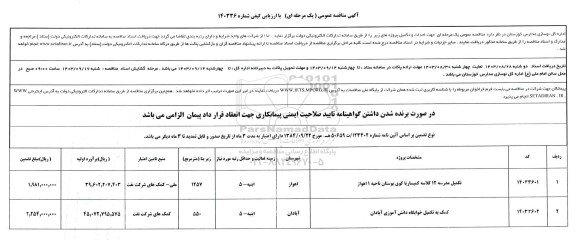 مناقصه تکمیل مدرسه 12 کلاسه...