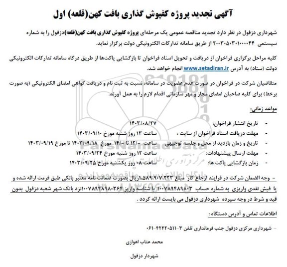 تجدید مناقصه پروژه کفپوش گذاری