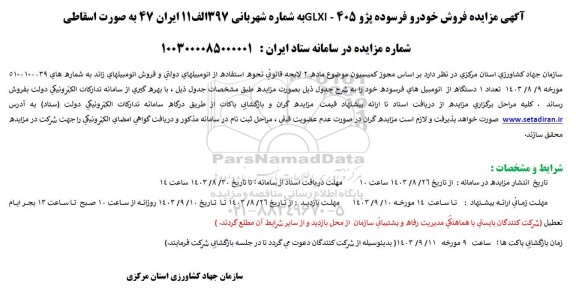 آگهی مزایده فروش خودرو فرسوده پژو 405 - GLXI
